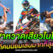 กีฬาหวาดเสียวในไทย