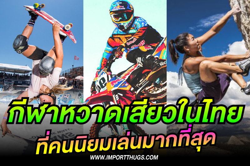 กีฬาหวาดเสียวในไทย