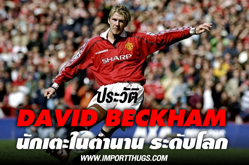 ประวัติ David Beckham